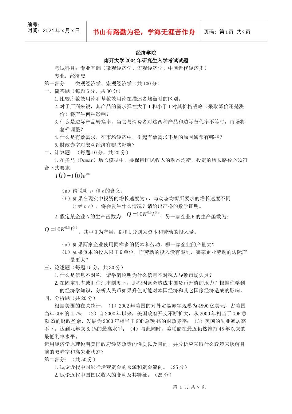 南开大学年度研究生入学考试试题_第1页