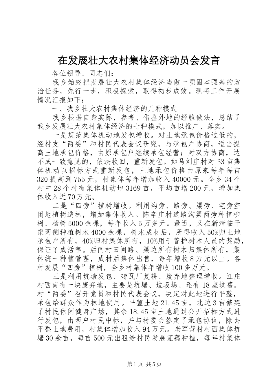 在发展壮大农村集体经济动员会发言稿_第1页
