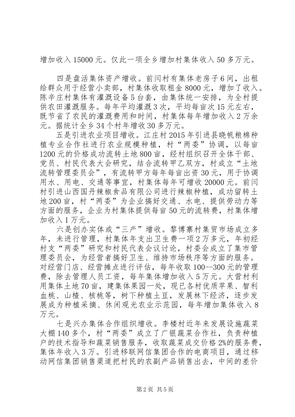 在发展壮大农村集体经济动员会发言稿_第2页