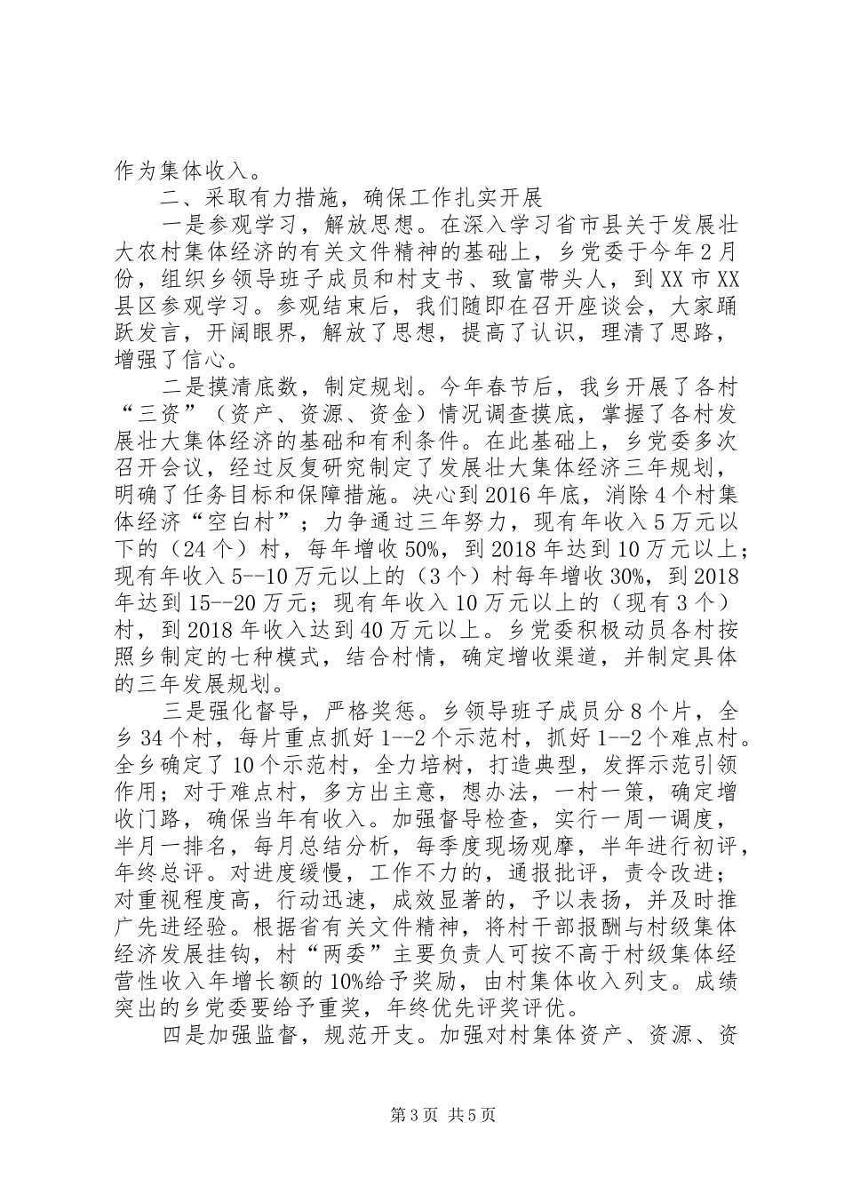 在发展壮大农村集体经济动员会发言稿_第3页