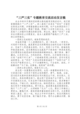 “三严三实”专题教育交流活动发言