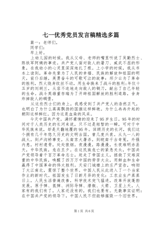 七一优秀党员发言精选多篇