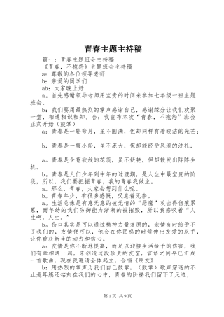 青春主题主持稿范文
