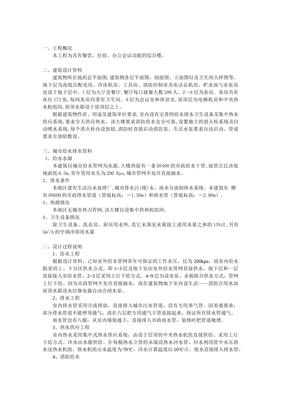 建筑给水排水工程设计说明书_第2页
