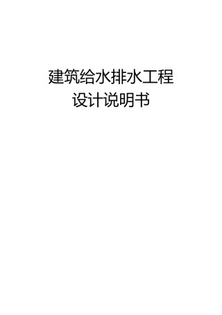 建筑给水排水工程设计说明书