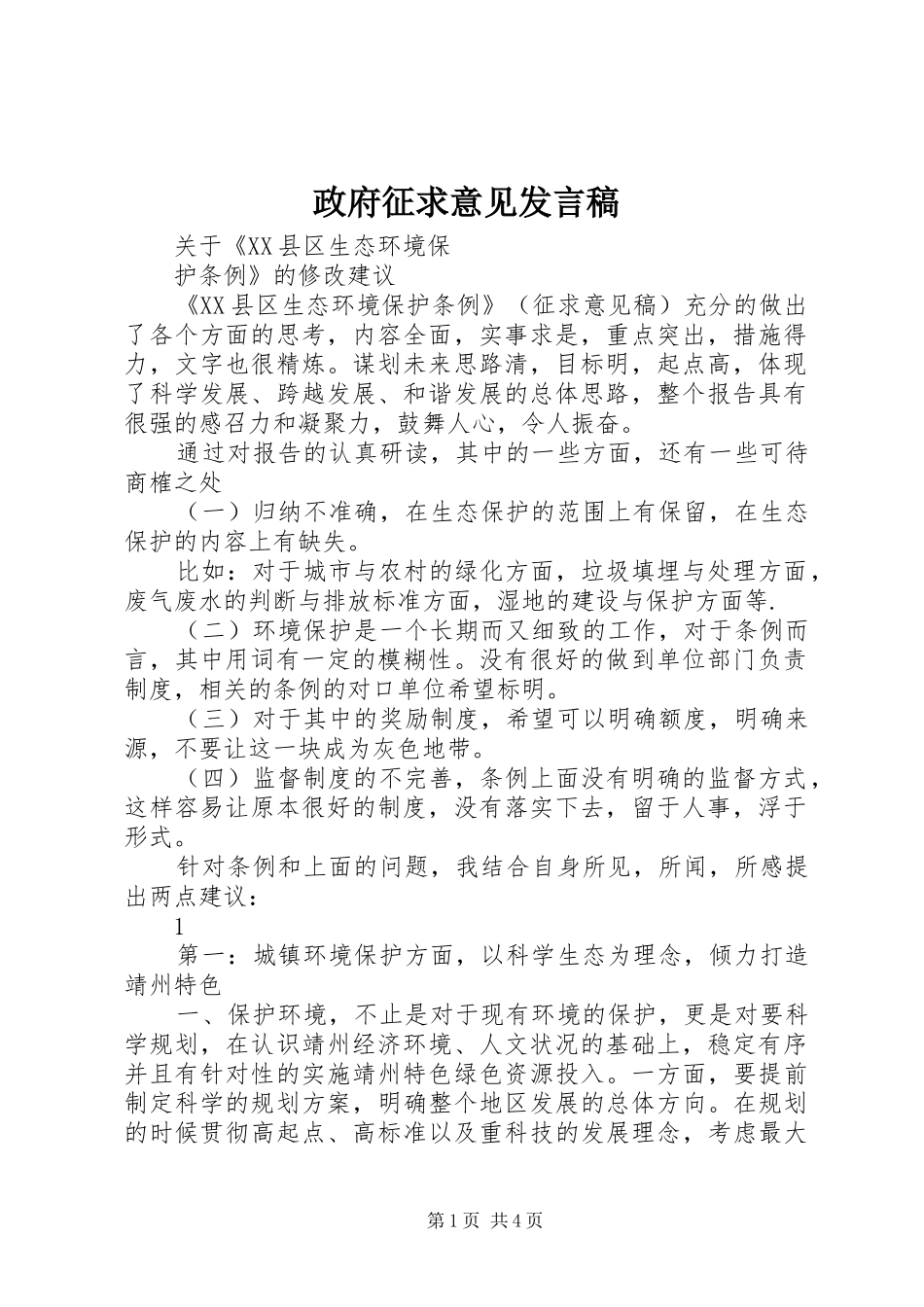 政府征求意见发言_第1页