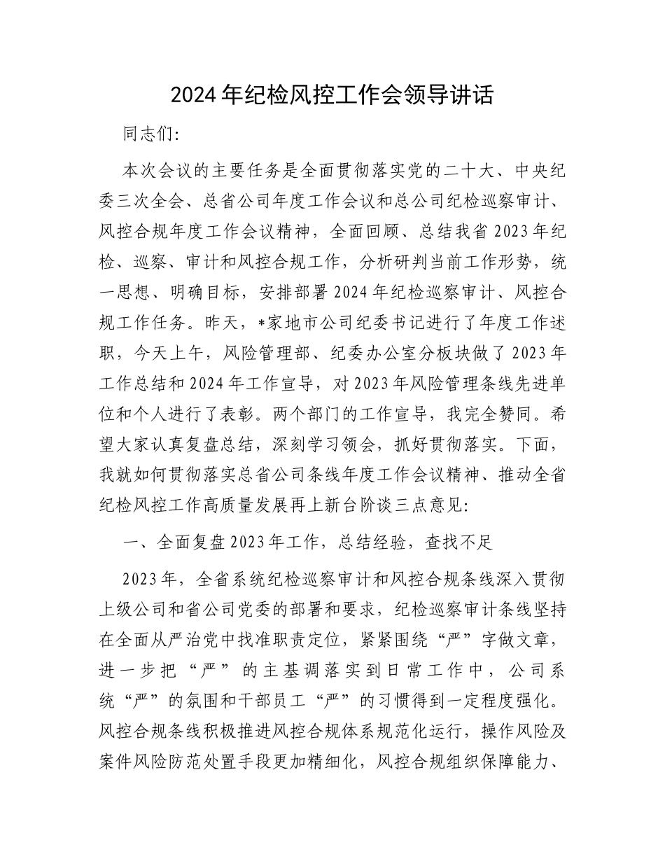 2024年纪检风控工作会领导讲话_第1页