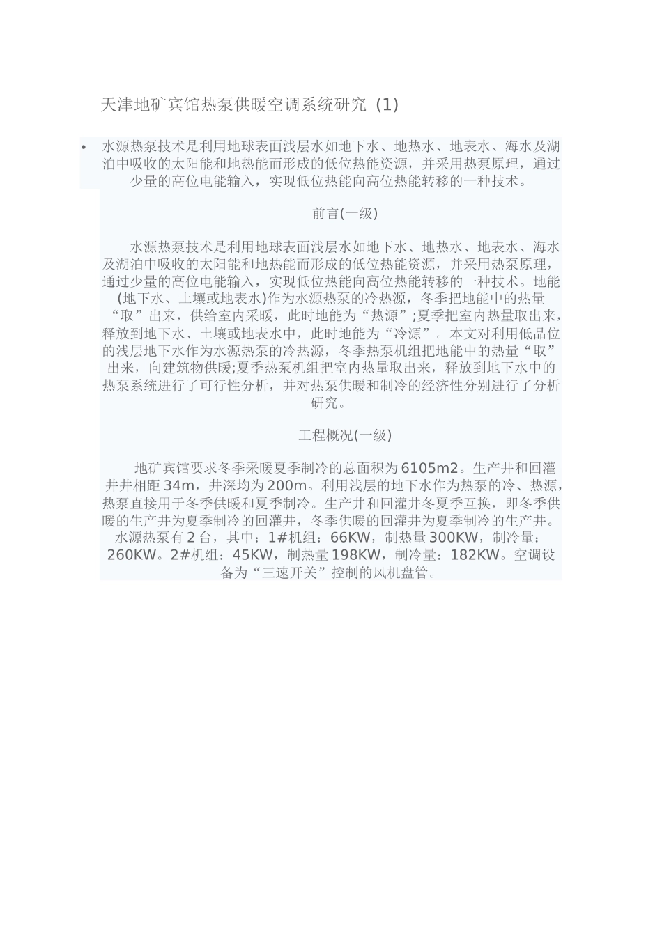 天津地矿宾馆热泵系统_第1页