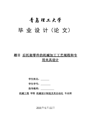 后托架零件的机械加工工艺规程和专用夹具设计