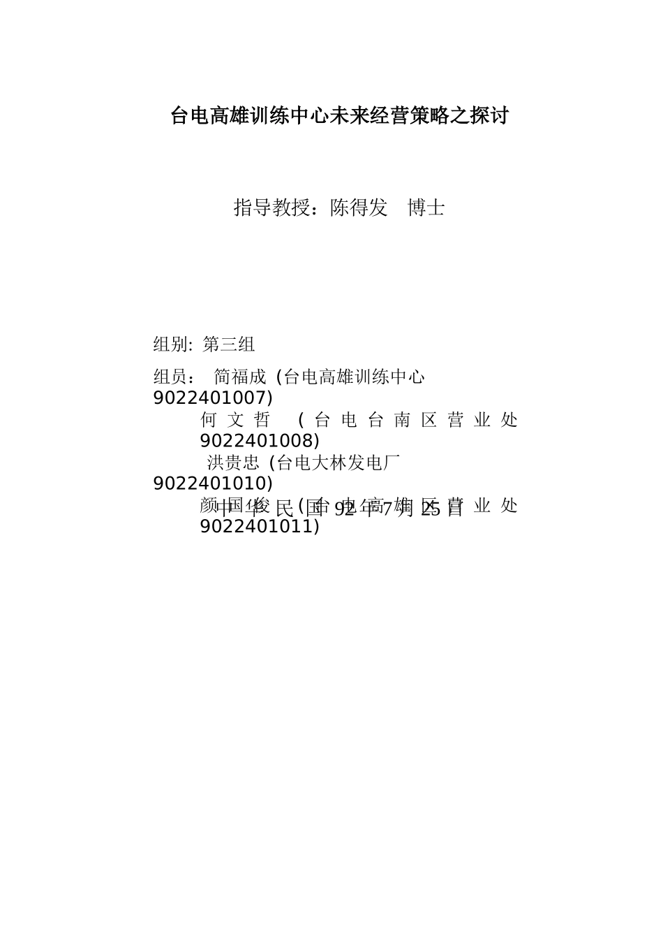 台电高雄训练中心未来经营策略之探讨_第1页