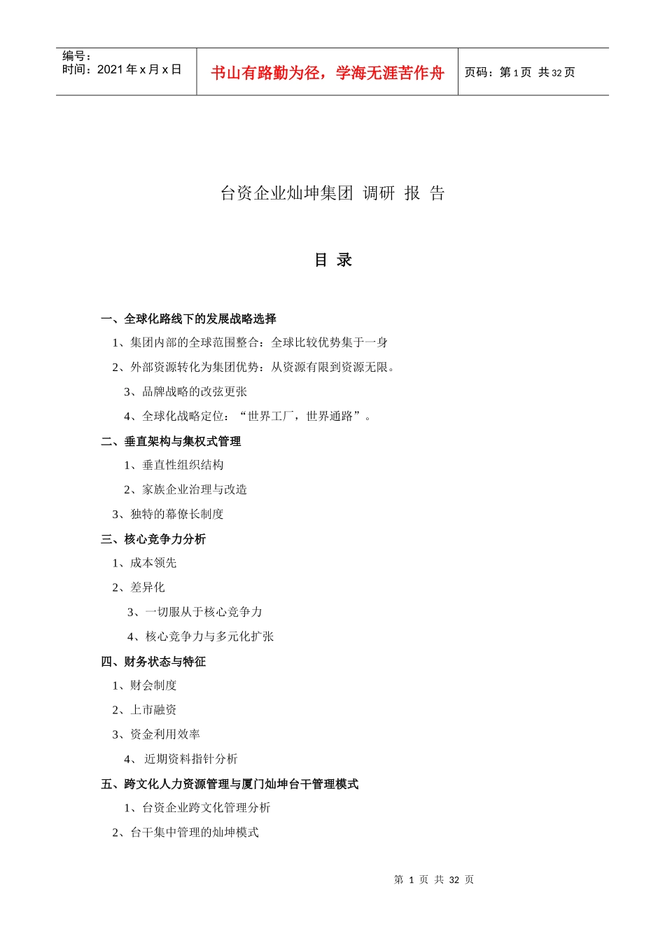 台资企业的管理模式与发展战略_第1页