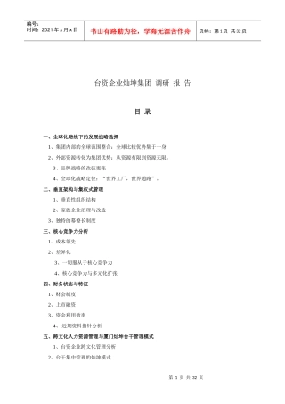 台资企业的管理模式与发展战略