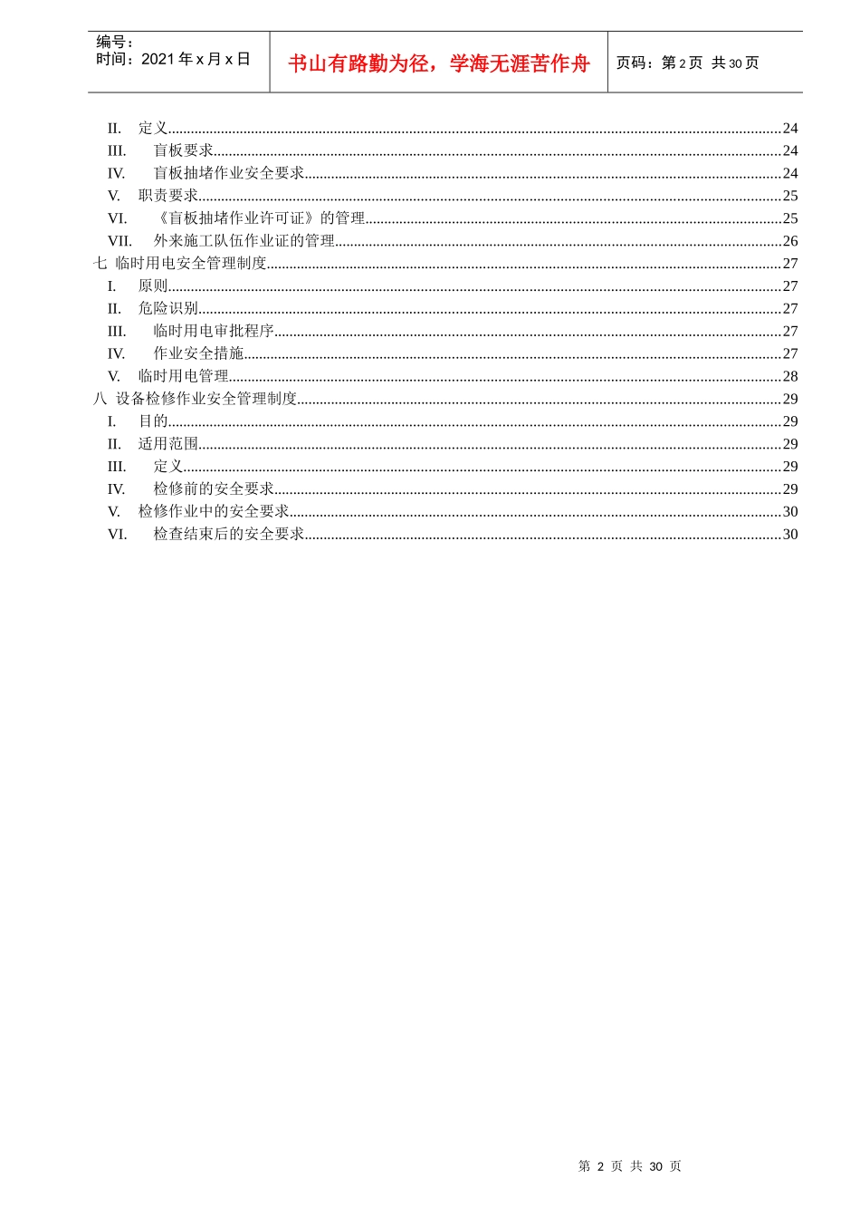 危险性作业安全管理制度_第2页