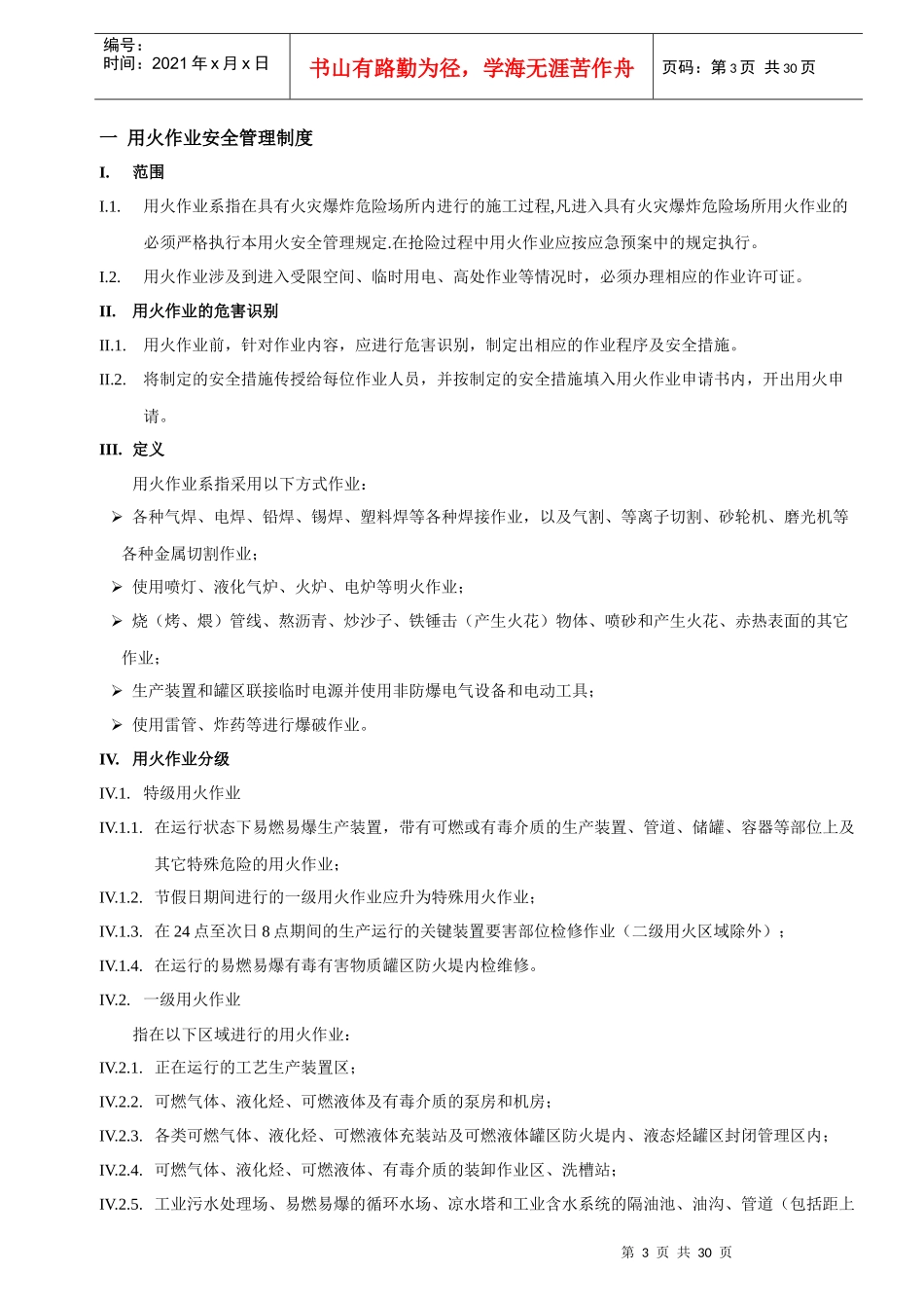 危险性作业安全管理制度_第3页