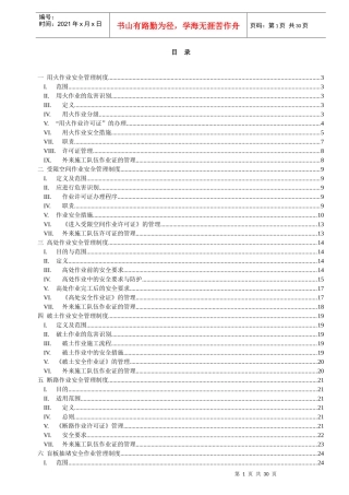 危险性作业安全管理制度