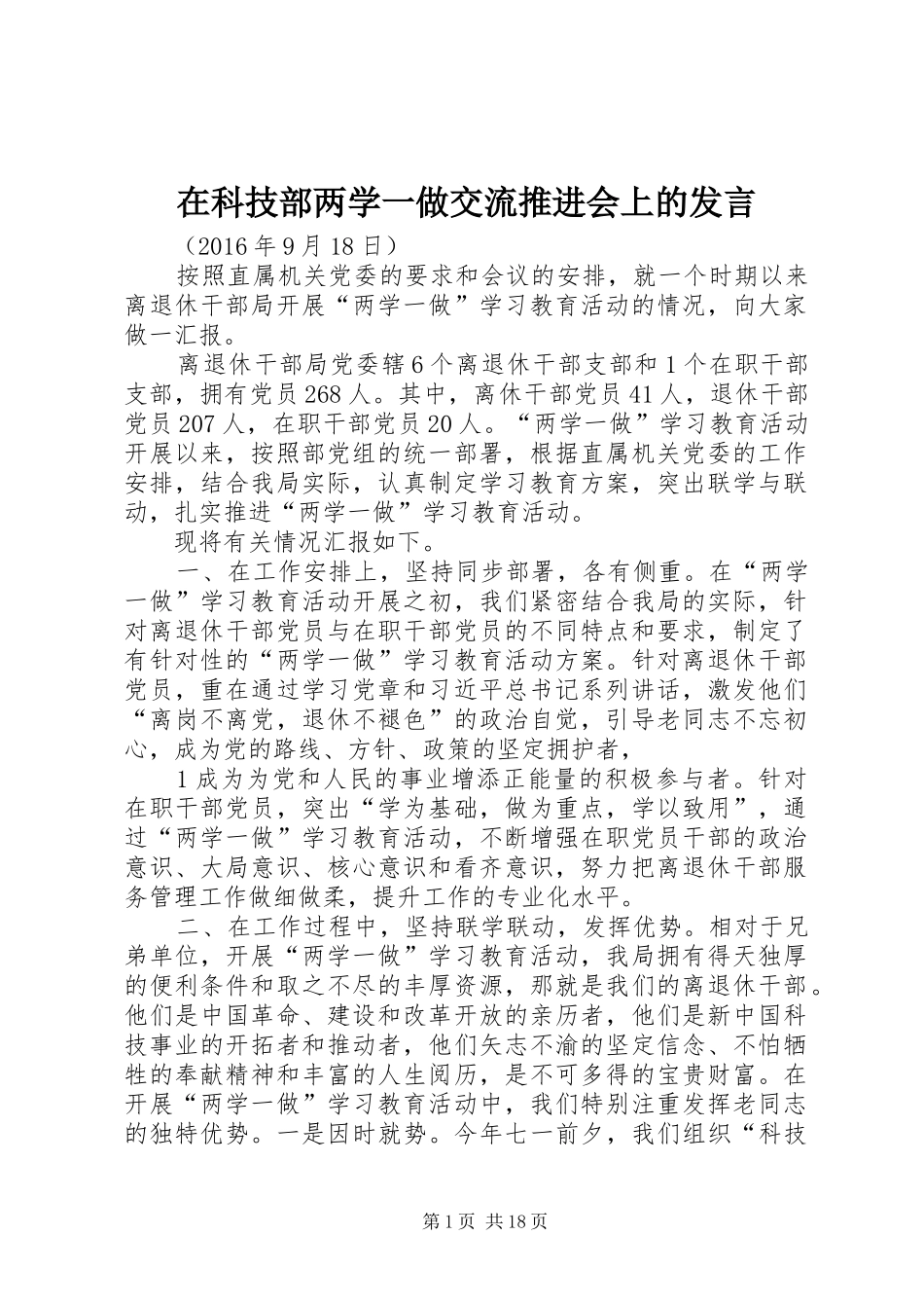 在科技部两学一做交流推进会上的发言稿_第1页