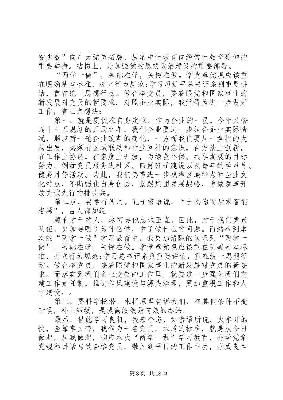 在科技部两学一做交流推进会上的发言稿_第3页