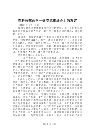 在科技部两学一做交流推进会上的发言稿