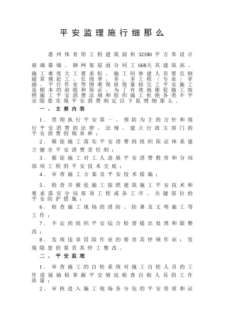 惠州市体育馆工程安全监理实施细则