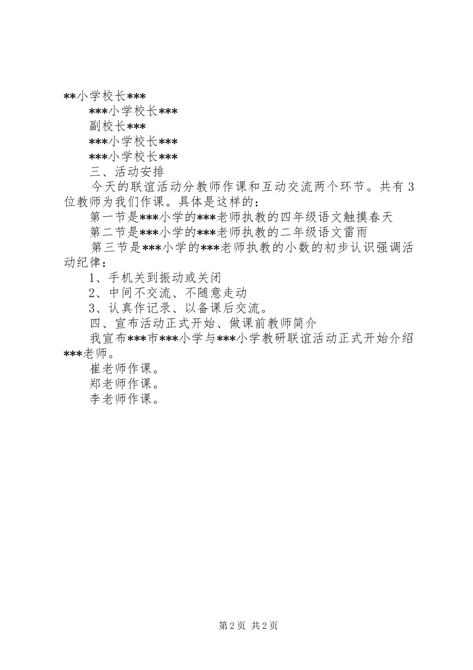 湘龙小学教研联合体主持稿范文_第2页