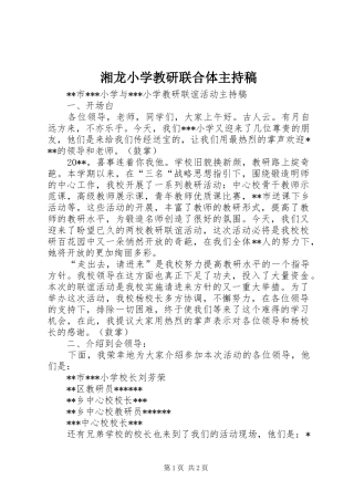 湘龙小学教研联合体主持稿范文