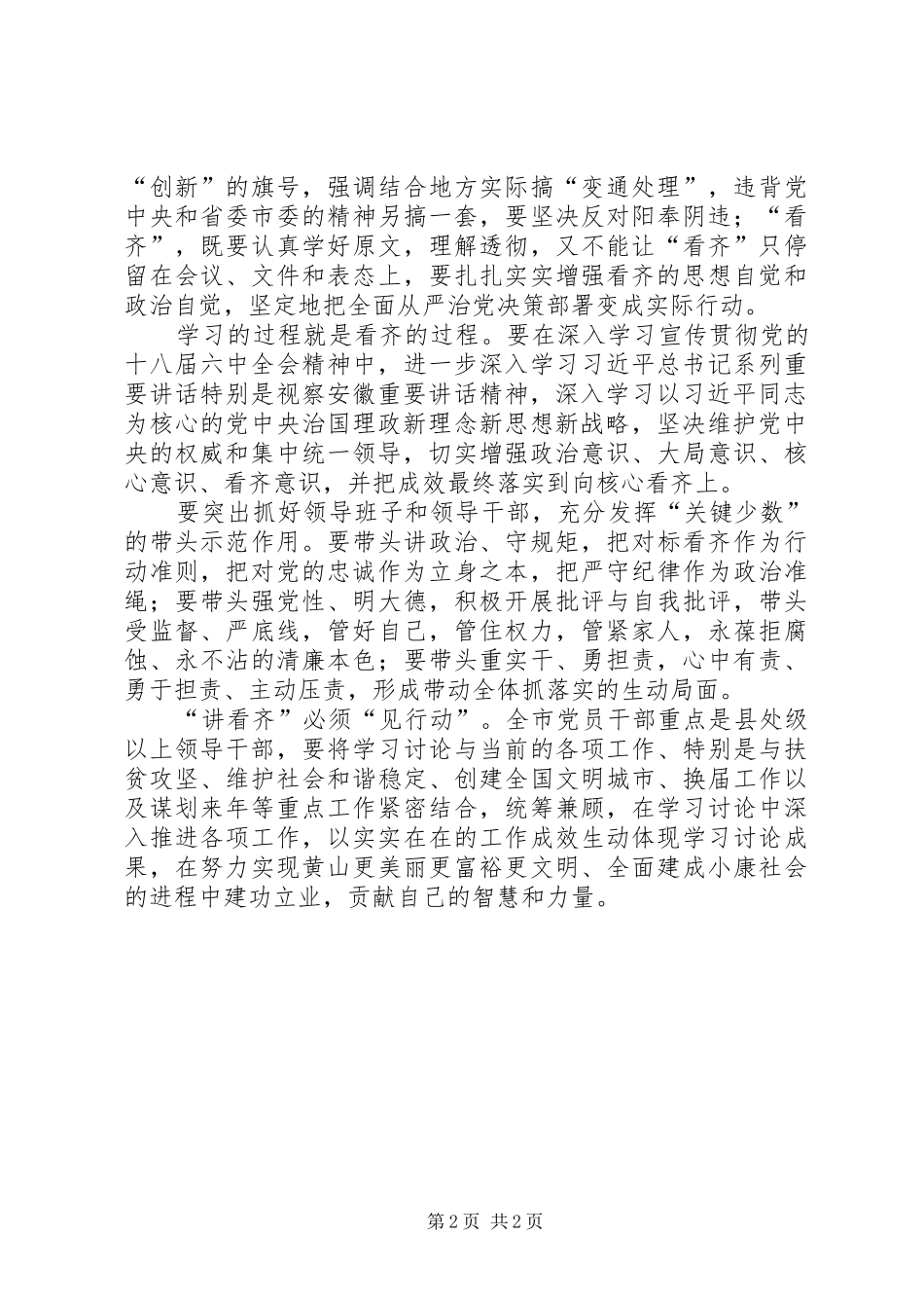 讲看齐见行动专题研讨会发言：以强烈的使命担当“讲看齐、见行动”_第2页