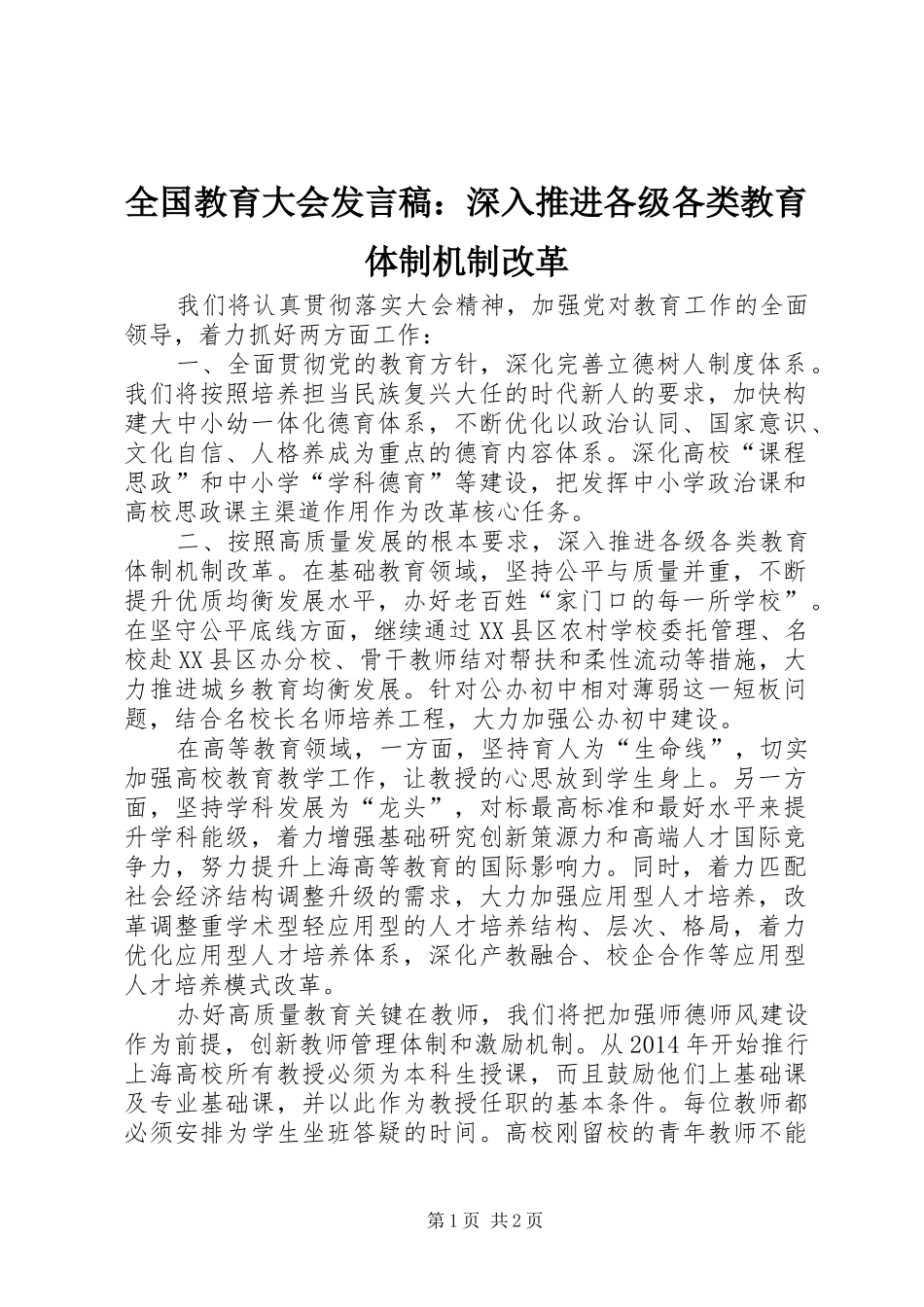 全国教育大会发言：深入推进各级各类教育体制机制改革_第1页