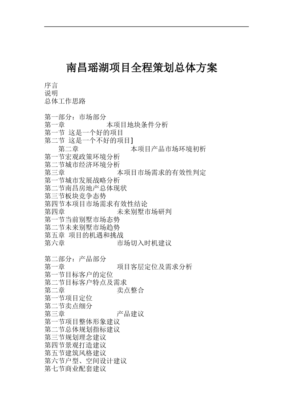 南昌瑶湖项目全程策划总体方案_第1页