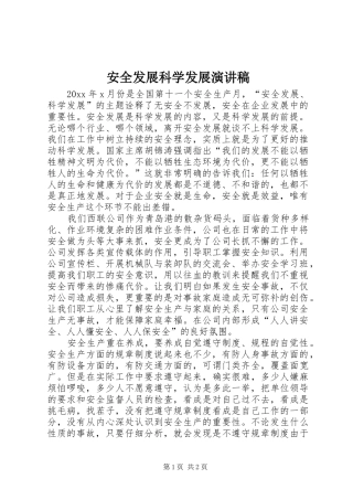 安全发展科学发展演演讲稿