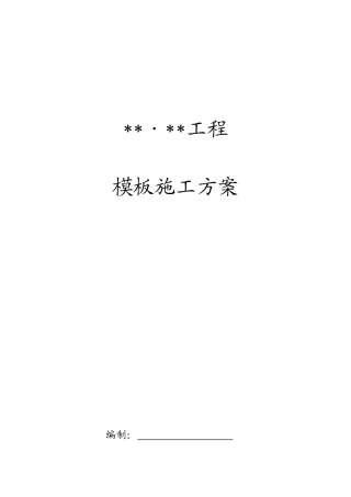 厦门某住宅项目模板工程施工方案（全钢大模板胶合板计算书）(DOC128页)