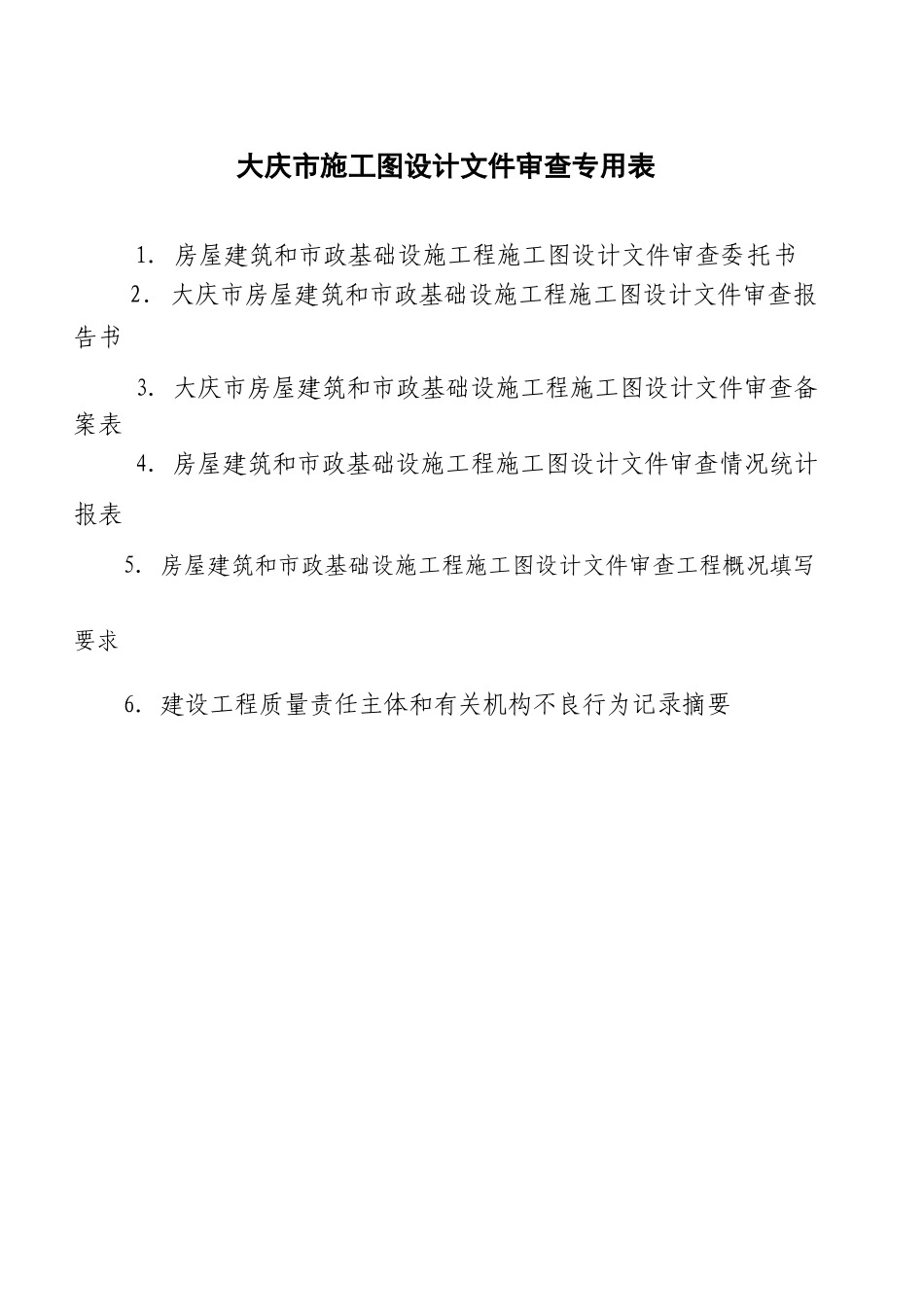 大庆市房屋建筑和市政基础设施工程施工图设计文件审查专用表-_第1页