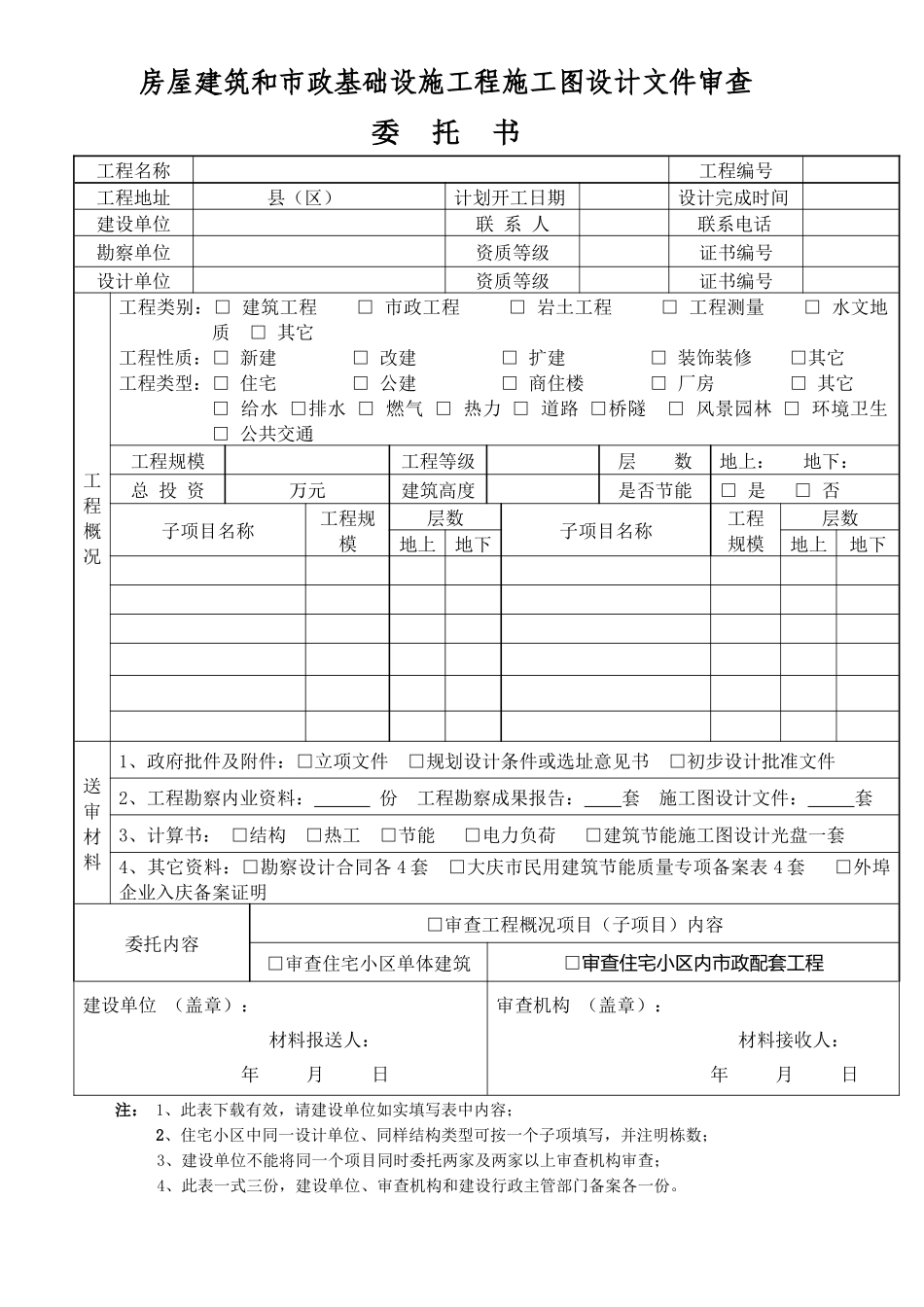 大庆市房屋建筑和市政基础设施工程施工图设计文件审查专用表-_第2页