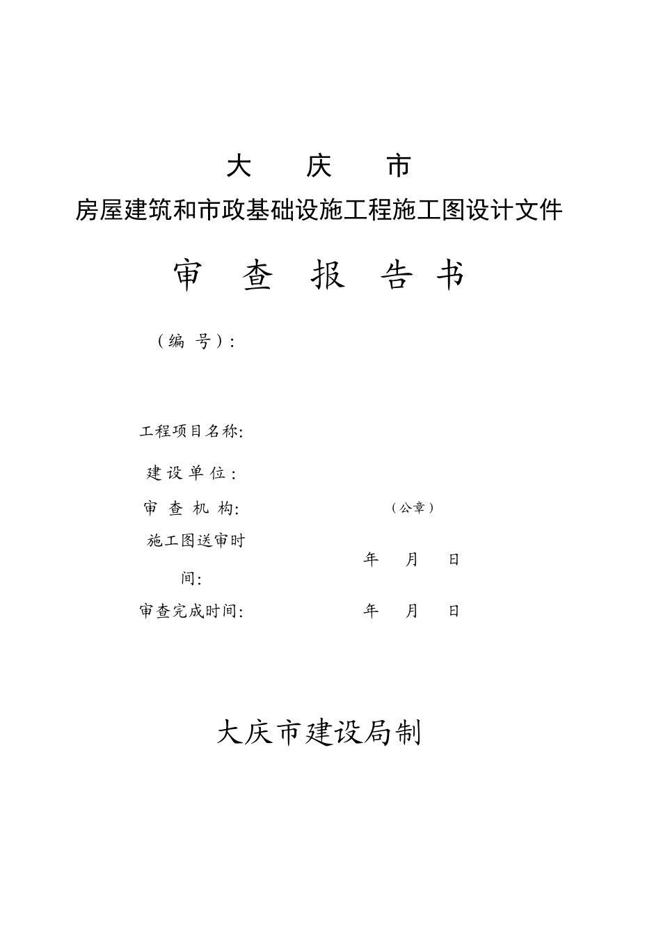 大庆市房屋建筑和市政基础设施工程施工图设计文件审查专用表-_第3页