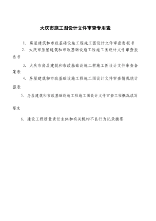 大庆市房屋建筑和市政基础设施工程施工图设计文件审查专用表-