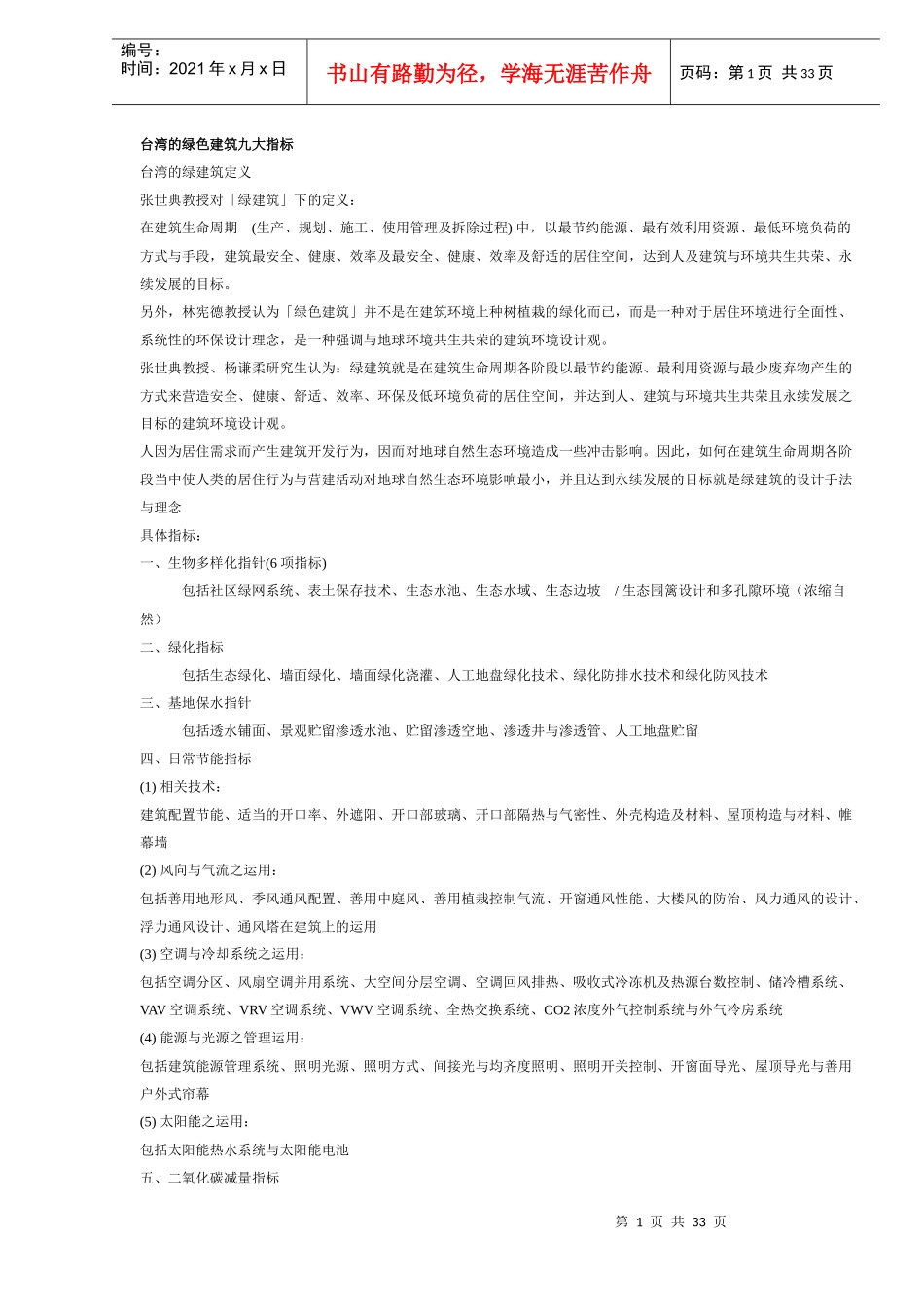 台湾的绿色建筑九大指标(DOC32)(1)_第1页