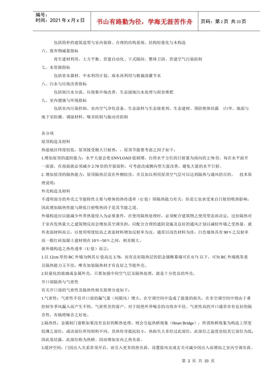 台湾的绿色建筑九大指标(DOC32)(1)_第2页