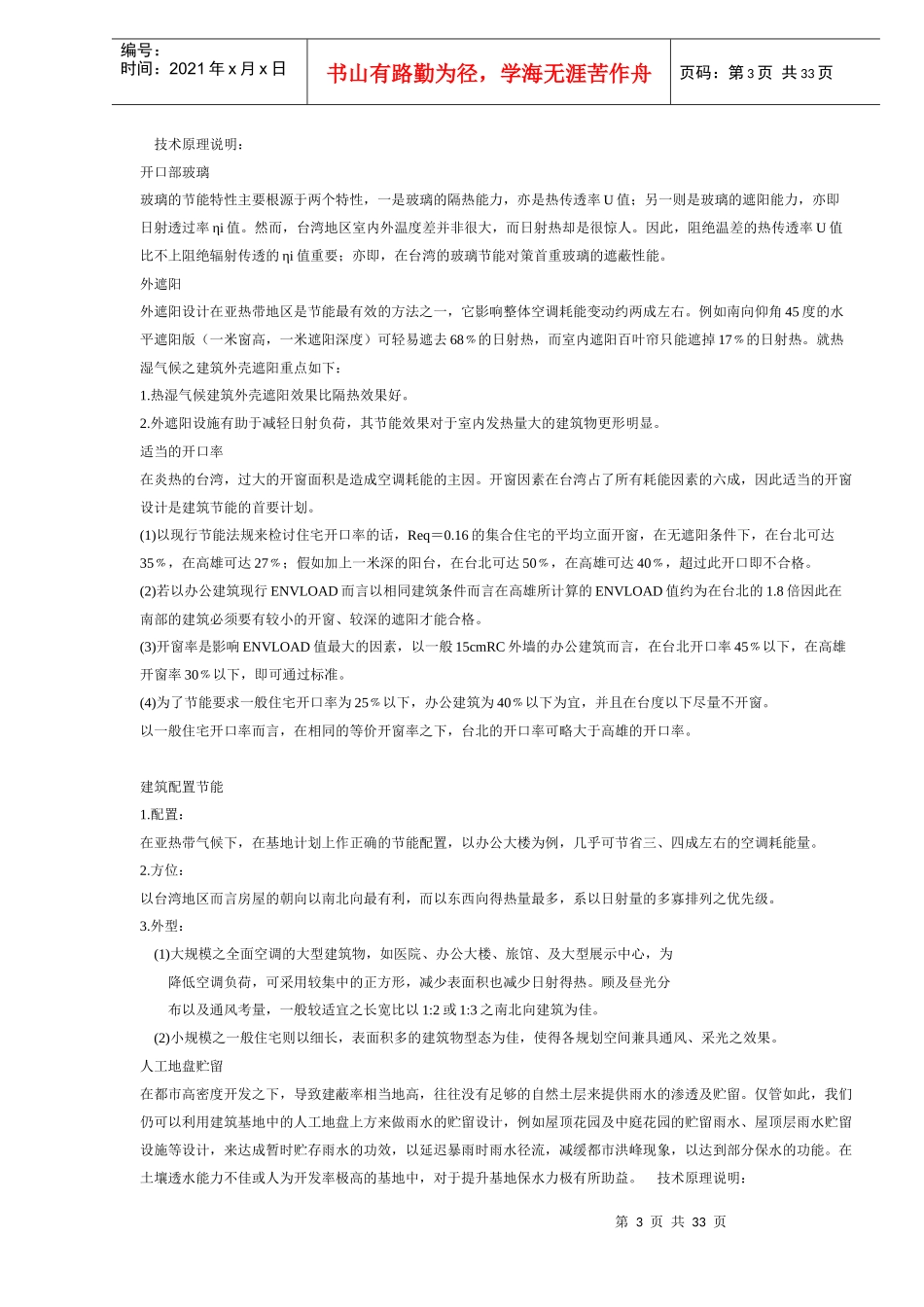 台湾的绿色建筑九大指标(DOC32)(1)_第3页