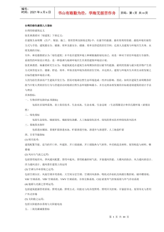 台湾的绿色建筑九大指标(DOC32)(1)