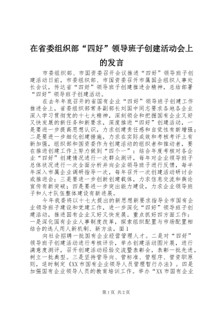 在省委组织部“四好”领导班子创建活动会上的发言稿
