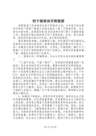 村干部培训开班演讲致辞