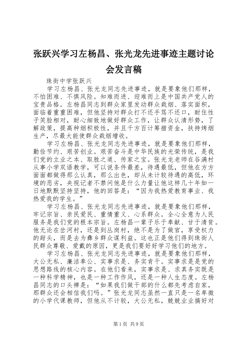 张跃兴学习左杨昌、张光龙先进事迹主题讨论会发言_第1页