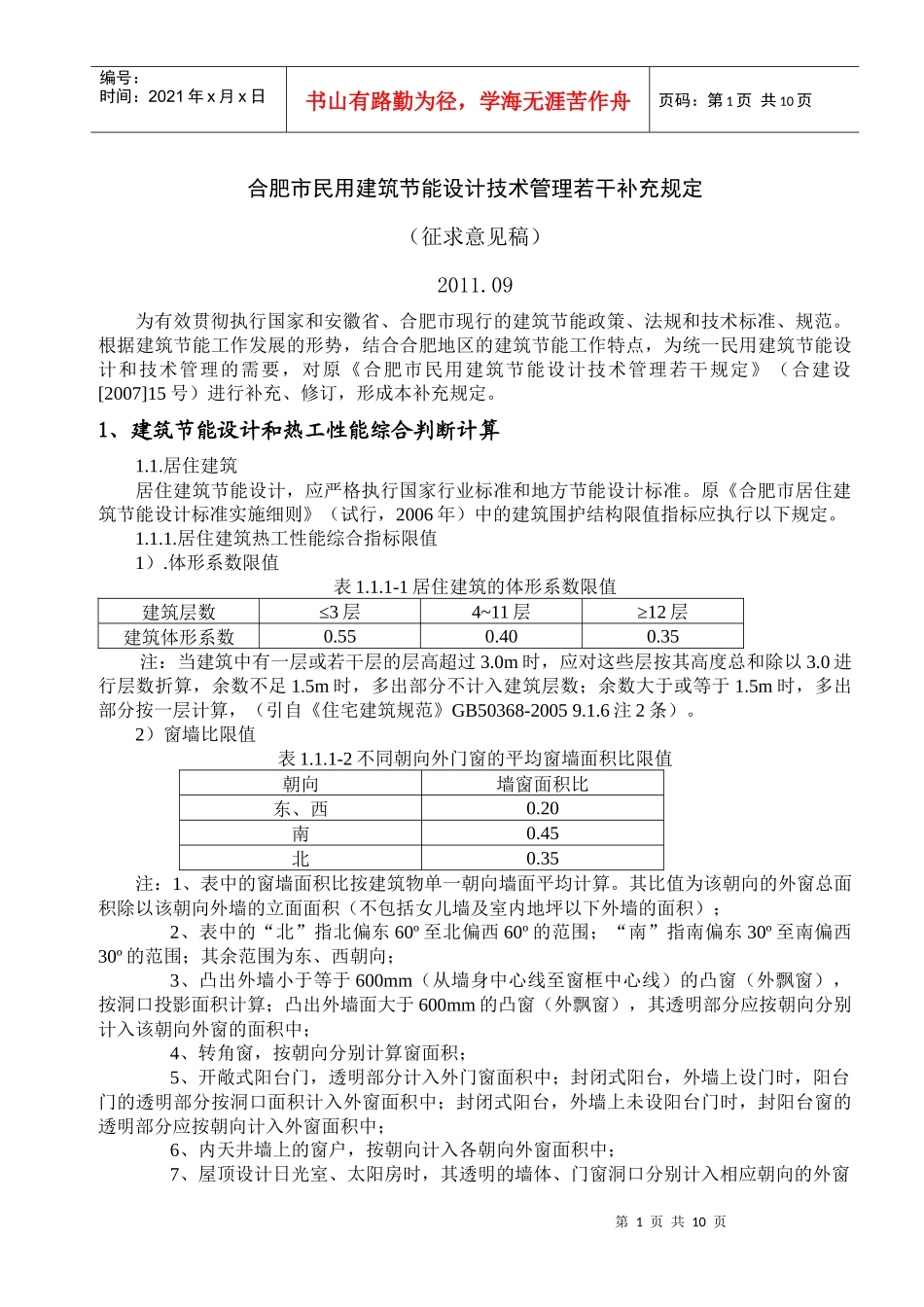 合肥市民用建筑节能设计技术管理若干补充规定_第1页