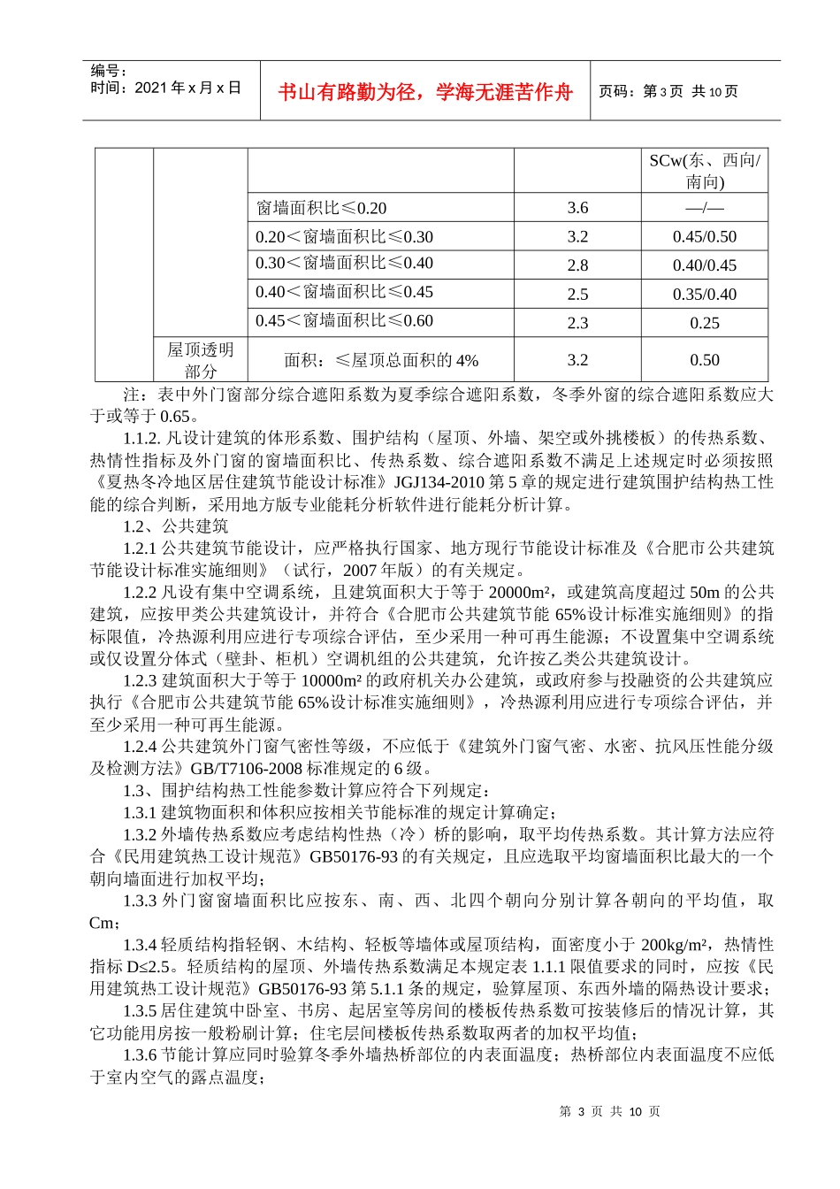合肥市民用建筑节能设计技术管理若干补充规定_第3页