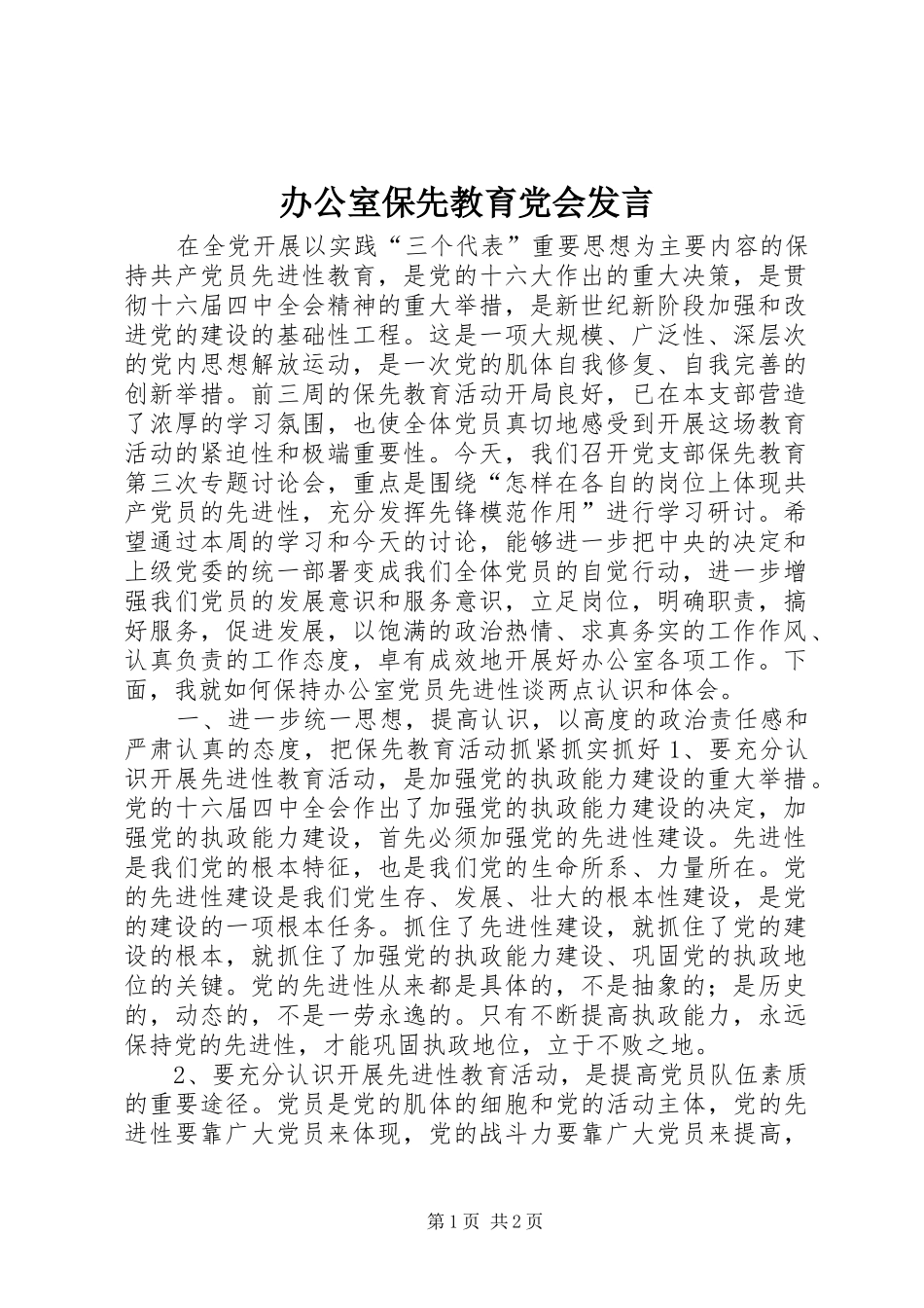 办公室保先教育党会发言稿_第1页