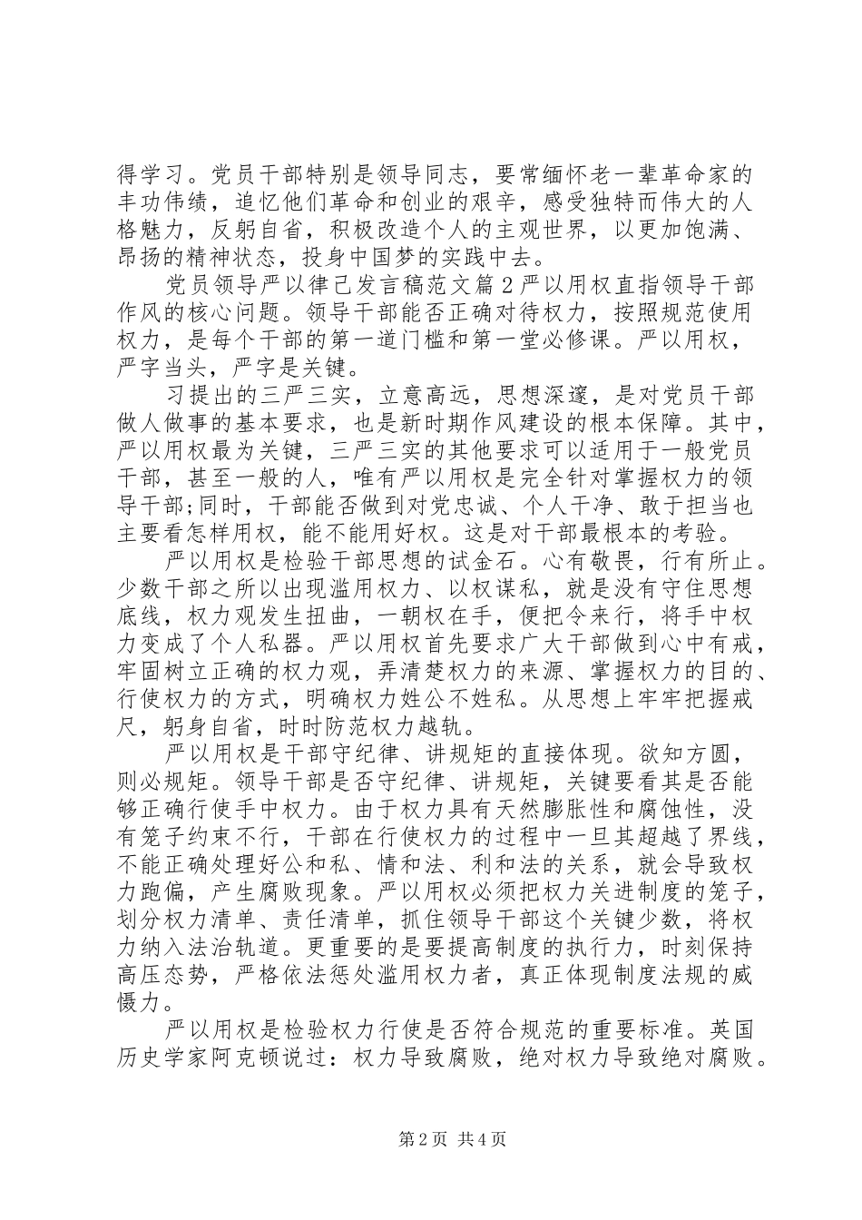 党员领导严以律己发言范文_第2页