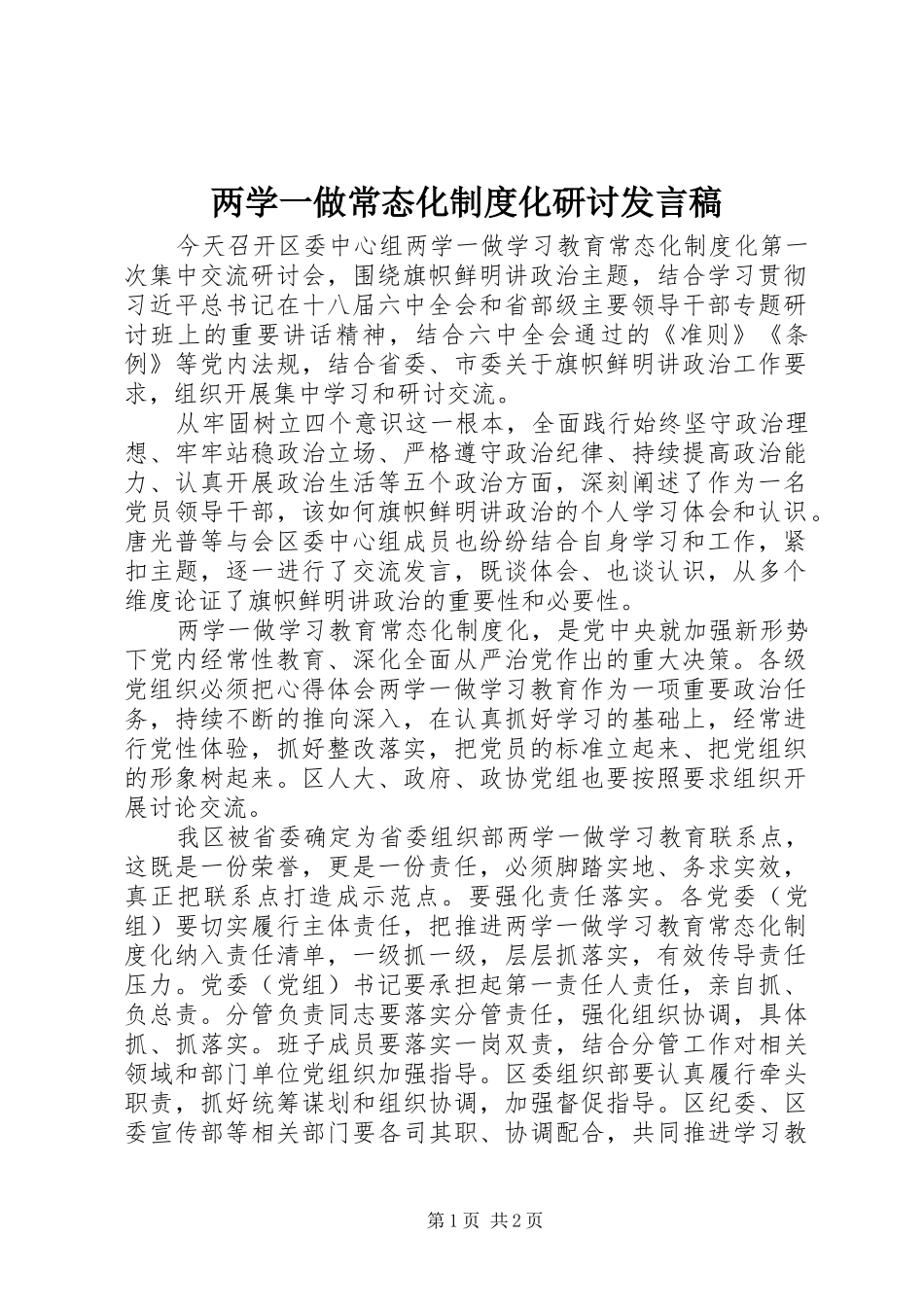 两学一做常态化制度化研讨发言_第1页