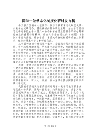两学一做常态化制度化研讨发言