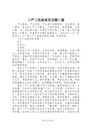 三严三实座谈发言三篇