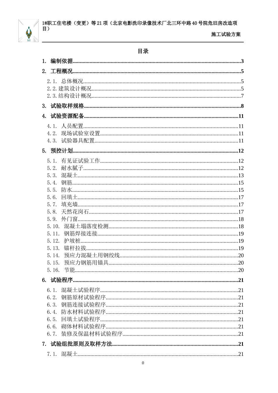 危旧房改造项目施工试验方案_第1页