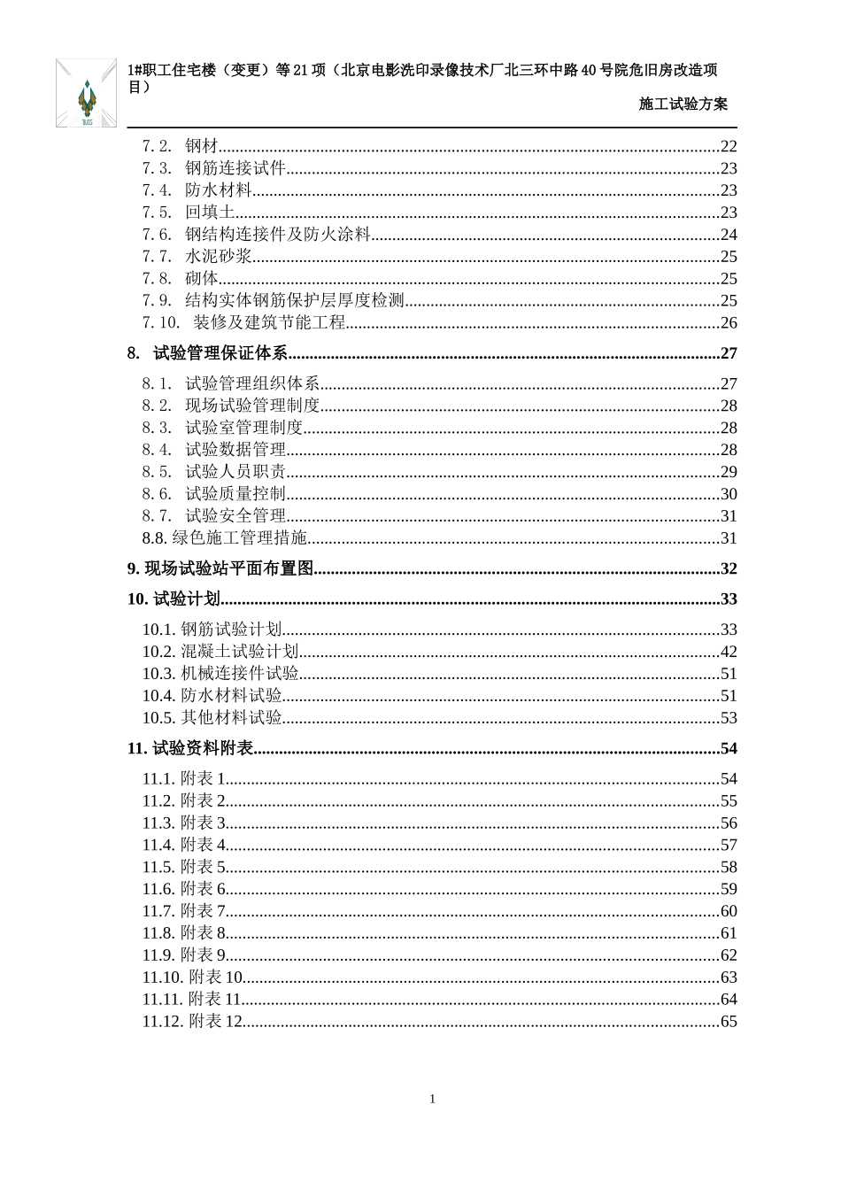 危旧房改造项目施工试验方案_第2页